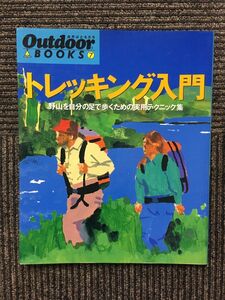 　トレッキング入門―野山を自分の足で歩くための実用テクニック集