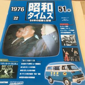 昭和タイムズ64年の記録と記憶【昭和51年ロッキード、宅配便スタート、200海里問題、ビューティーペア、BCR.アグネスラム　新品BKHY