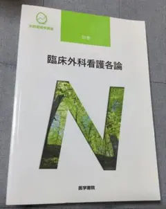 臨床外科看護各論