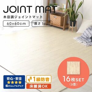 木目調 ジョイントマット 16枚セット 3畳 大判 60×60cm 厚み1cm サイドパーツ縁付 EVAクッション フロアマット 防音 保温 ナチュラル