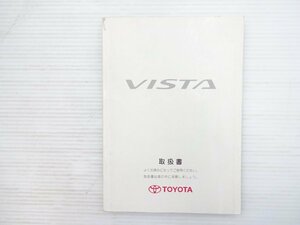 X4L VISTA ビスタ 取扱書/トヨタビスタ 2001年8月 611