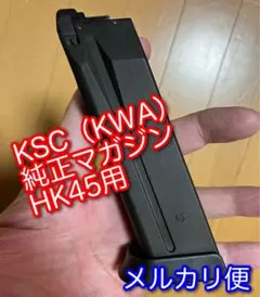 KSC HK45用スペアマガジン SYS7版上物
