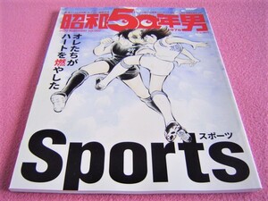 ★ 昭和50年男 Vol.007 ★ 総力特集: オレたちがハートを燃やしたスポーツ ★ サッカー キャプテン翼 F1 野球 プロレス 映画 マンガ 相撲 