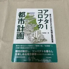 アフターコロナの都市計画 変化に対応するための地域主導型改革