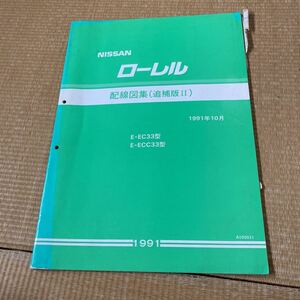 日産　C33 ローレル　配線図集 追補版Ⅱ 整備書　NISSAN サービスマニュアル 旧車 修理書 追補版2 RB25 破れ有り　ジャンク品