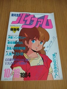 銀河漂流バイファム　バイファム・ニュース　特別号　非売品　1984年