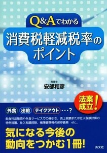 Q&Aでわかる 消費税軽減税率のポイント/安部和彦(著者)