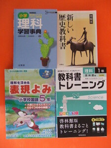 【お買得！】★小・中学生向け参考書4冊セット★小学 理科学習事典/表現よみ 小学校国語5年/新しい歴史教科書/教科書トレーニング 理科1年