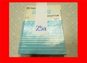 トヨタ 25a 新型車解説書 ANH20W系 GGH20W系 アルファード ヴェルファイア 2008年5月（平成20年） NM0900J 1冊