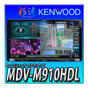 MDV-M910HDL+DRV-EMN5700 新品 9インチカーナビ 彩速ナビ ケンウッド