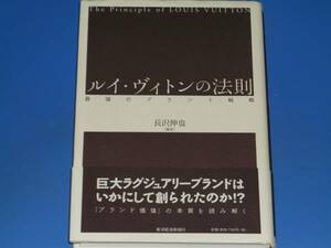 ルイ・ヴィトンの法則 最強のブランド戦略 The Principle of LOUIS VUITTON★長沢 伸也★東洋経済新報社★