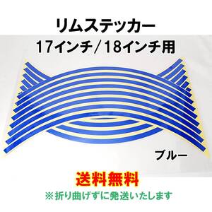 【送料無料】 反射 リムステッカー 17インチ/18インチ ブルー 1台分 バイク 自動車 自転車 ホイール リムライン 汎用 青