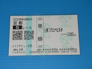 匿名送料無料 懐かしの単勝馬券 多数出品 ★ブエナビスタ メイクデビュー京都 2008.10.26 安藤勝己 ☆即決！JRA 京都競馬場 アイドルホース