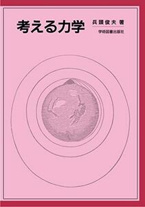 [A01500417]考える力学 兵頭 俊夫