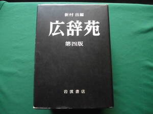 広辞苑　第四版　　新村　出/編　岩波新書