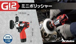 《数量限定》ミニポリッシャー◆ARS1214◆ACデルコ◆コンパクトサイズ◆軽量◆２スピード対応◆電動工具◆