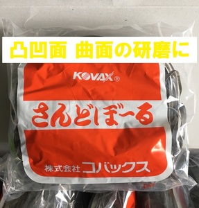 研磨材 さんどぼーる（旧：カラーサンドボール 橙) 極細目 P600 凸凹面 曲面に コバックス