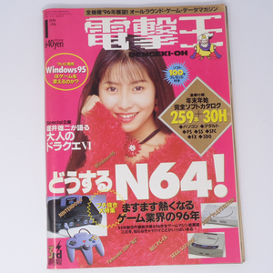 電撃王 DENGEKI-OH 1996年1月号 別冊付録無し/どうするN64/山内博/宮本茂/DQ6/堀井雄二/ピピンアットマーク/ゲーム雑誌[Free Shipping]