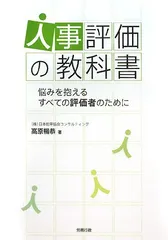 人事評価の教科書―悩みを抱えるすべての評価者のために／高原 暢恭