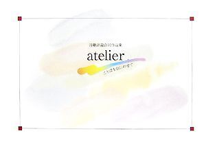 atelier ことばを色にのせて 詩歌評論合同作品集/詩集・歌集・句集