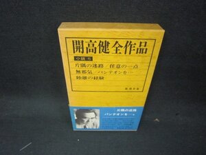 開高健全作品　小説5　帯破れ有/KDT