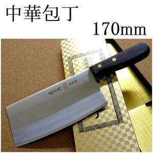 関の刃物 中華包丁 17cm (170mm) 正広 角小型 中厚 本割込三合鋼 ローズウッドハンドル 肉 魚 野菜などを切る身幅の大きい包丁 国産日本製