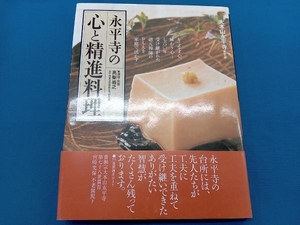 永平寺の心と精進料理 高梨尚之