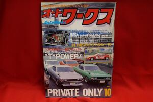 ★Auto Works オートワークス 旧車 当時物 1993年 10月号 L型 2TG ハコスカ S30Z ケンメリ RX-7 湾岸 ダルマ ブタケツ 古本!! ★jsono