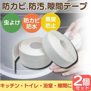 隙間テープ 防水テープ 防虫テープ 防汚テープ 補修テープ 2個 トイレアンモニア臭 キッチン油汚れ防止 洗面台浴室かび防止 虫侵入 防虫