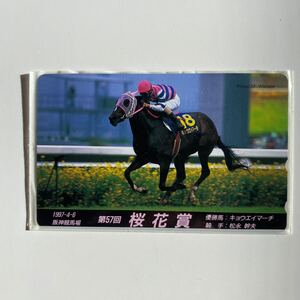 テレホンカード 競馬　桜花賞　キョウエイマーチ　1997年　第57回