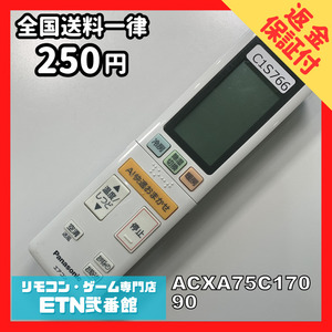 C1S766 【送料２５０円】エアコン リモコン / Panasonic パナソニック ACXA75C17090 動作確認済み★即発送★