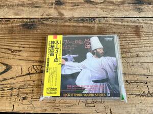 【スーフィーの神秘の笛　トルコ・メヴレヴィー旋回舞踏の音楽　CD】　オスマントルコ　民族音楽　ビクター