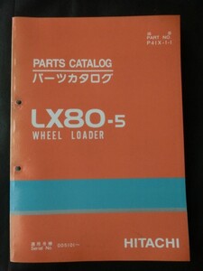 希少☆[日立 ホイールローダー LX80-5] 005101～ パーツカタログ 部品カタログ 1999年9月発行 建設機械 重機 建機 修理 整備 HITACHI