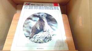 週刊世界動物百科15　朝日＝ラルース 1971年6月20日 発行