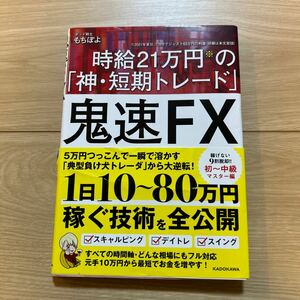 鬼速ＦＸ　時給２１万円の「神・短期トレード」 もちぽよ／著