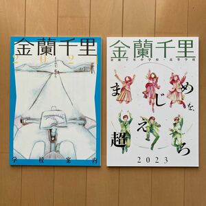 金蘭千里中学校・高等学校　2021,2023年　学校案内　パンフレット　スクールガイド　大阪　受験　私立高校　関西　共学