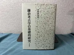 河野 眞知郎　鎌倉考古学の基礎的研究