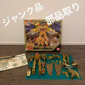 元祖SDガンダム 0074ジャンク品　部品取り　黄金神スペリオルカイザー　