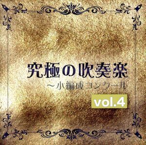 究極の吹奏楽～小編成コンクールvol.4/尚美ウィンド・フィルハーモニー