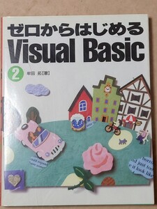 ゼロからはじめるVisualBasic 2