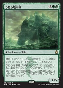 うねる塔甲羅/Meandering Towershell [KTK] タルキール覇王譚 MTG 日本語 141 H2.5Y2.5