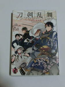 刀剣乱舞アンソロジー「刀剣男士幕間劇」　中古