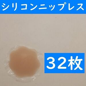 【コンビニ受取可】　花形３２枚　シリコンニップレス　ニプレス　ヌーブラ