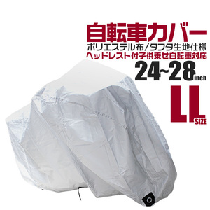 自転車 カバー サイクルカバー 自転車カバー ラージサイズ 24～28インチ対応 子供乗せ自転車 電動自転車 収納袋付き