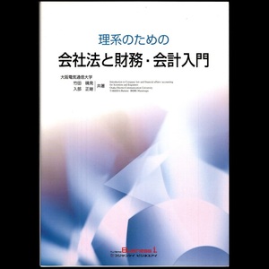 本 書籍 「理系のための 会社法と財務・会計入門」 竹田晴見/入部正継共著 日本工業新聞新社(フジサンケイ ビジネスアイ)