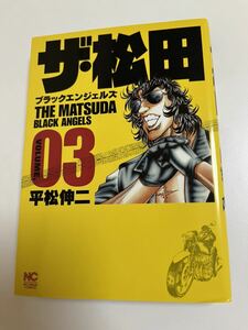 平松伸二　ザ・松田　ブラックエンジェルズ　3巻　イラスト入りサイン本　Autographed　繪簽名書