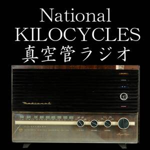 ☆轟☆ 昭和 National ナショナル KILOCYCLES 真空管ラジオ 55cm 松下電器産業株式会社 昭和レトロ アンティーク O2-②