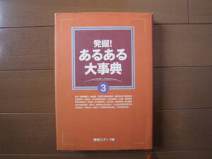 健康☆発掘！あるある大事典 3☆フジテレビ 栄養学 栄養士 食生活 大辞典 TV 本 堺正章 ヒロミ 志村けん 柴田理恵 菊間千乃 梅津弥英子