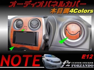 ノート E12 オーディオパネルカバー 木目調　４色