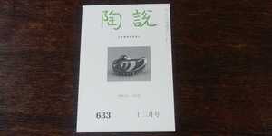 陶説　再興九谷・吉田屋　＜陶説　633　2005年　12月号＞　日本陶磁協会発行